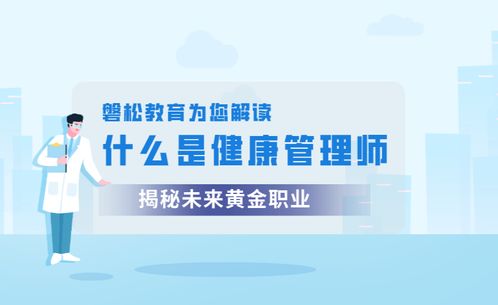 健康管理師 職業(yè)定義、報(bào)考價(jià)值與健康咨詢服務(wù)